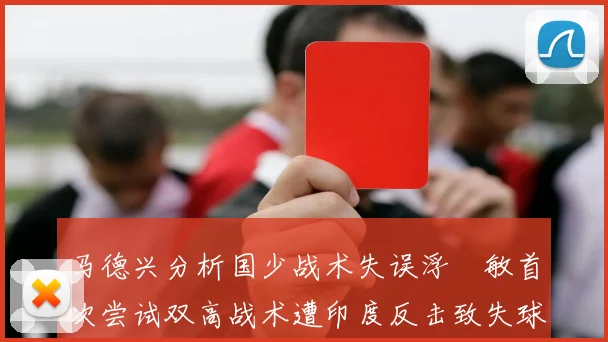 马德兴分析国少战术失误浮嶋敏首次尝试双高战术遭印度反击致失球