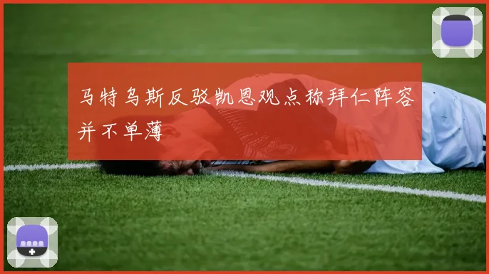 马特乌斯反驳凯恩观点称拜仁阵容并不单薄