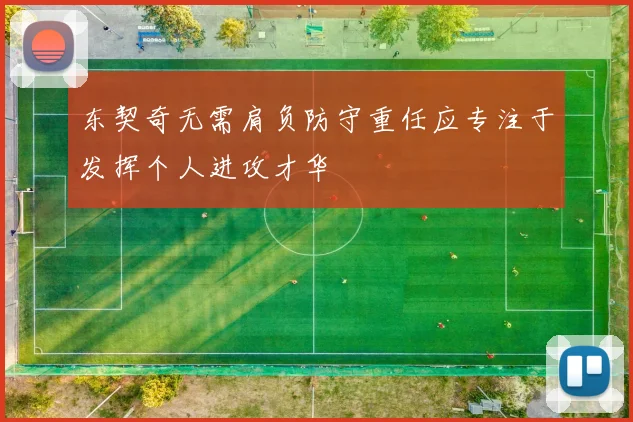 东契奇无需肩负防守重任应专注于发挥个人进攻才华