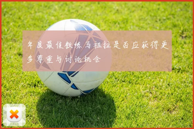 年度最佳教练马祖拉是否应获得更多尊重与讨论机会