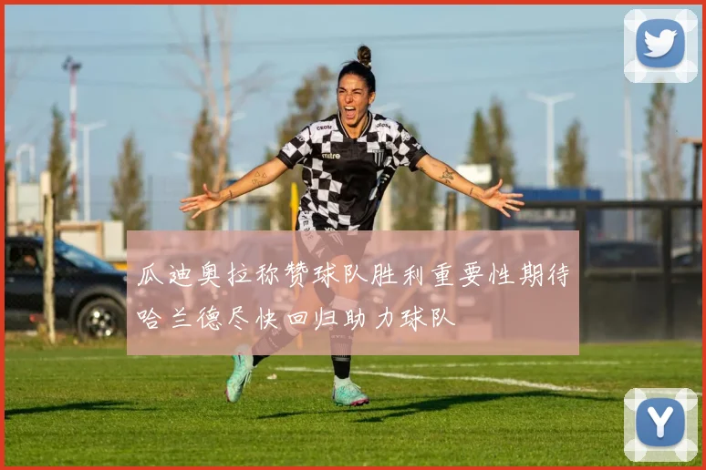 瓜迪奥拉称赞球队胜利重要性期待哈兰德尽快回归助力球队