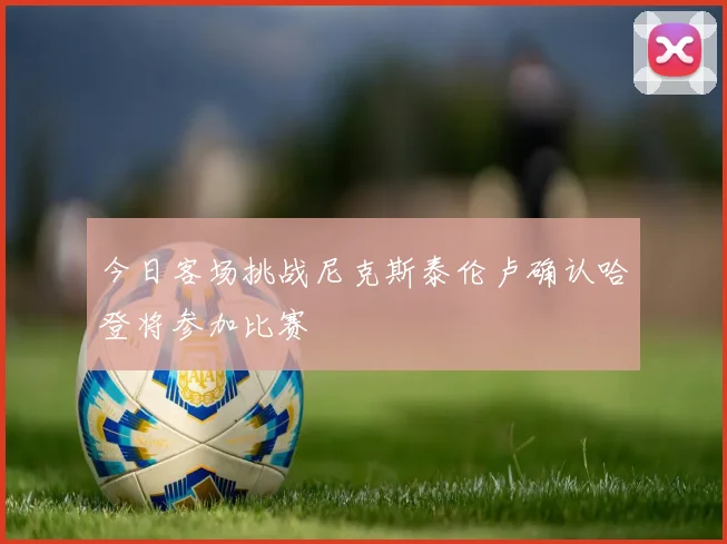 今日客场挑战尼克斯泰伦卢确认哈登将参加比赛