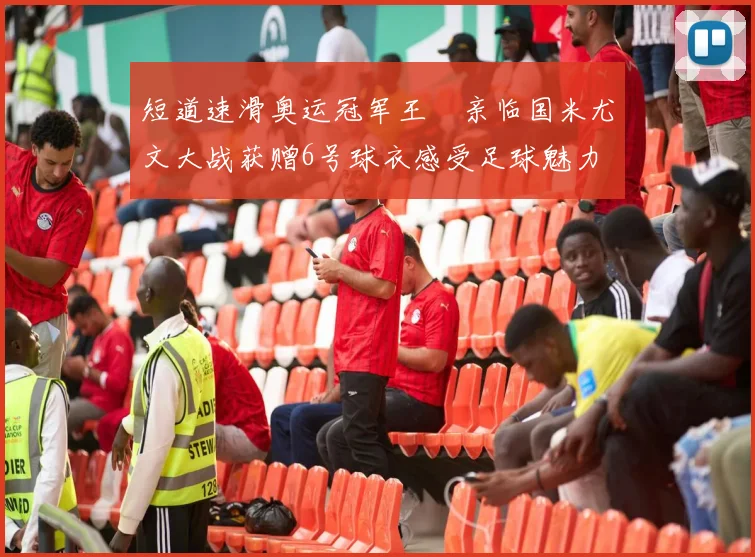 短道速滑奥运冠军王濛亲临国米尤文大战获赠6号球衣感受足球魅力